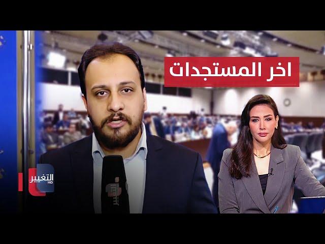 من ادخل البرلمان العراقي .. مراسل التغيير يكشف اخر مستجدات الجلسة الاولى