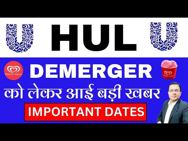 Hul Share latest news I HUL Share demerger news I HUL Share news I Hindustan Unilever share news