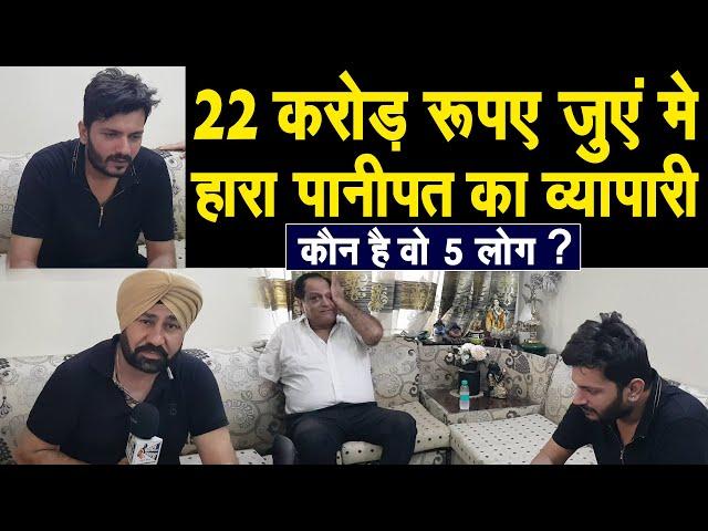 Panipat का व्यापारी कैसे जुए मे हार गया 22 करोड़ रूपए,Scam Live,कौन है वो 5 लोग,जिन पर लगाए आरोप !