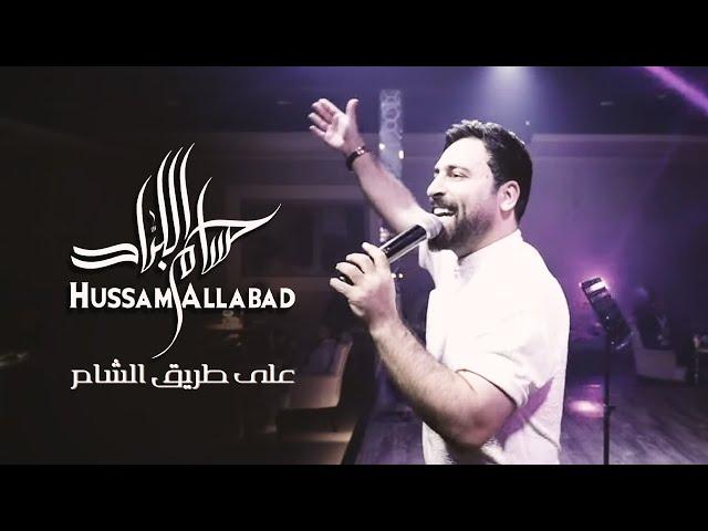 حسام اللباد - على طريق الشام | حفلة أبو ظبي 2023