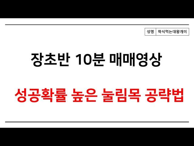 장초반 이렇게 매매하세요