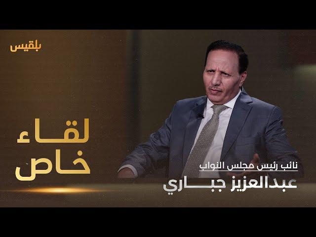 لقاء خاص | نائب رئيس مجلس النواب عبد العزيز جباري