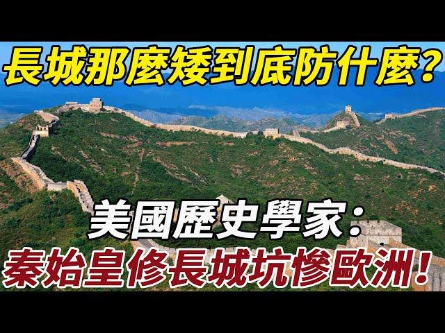 長城那麼矮到底防住了什麼？美國歷史學家：秦始皇修長城坑慘歐洲！