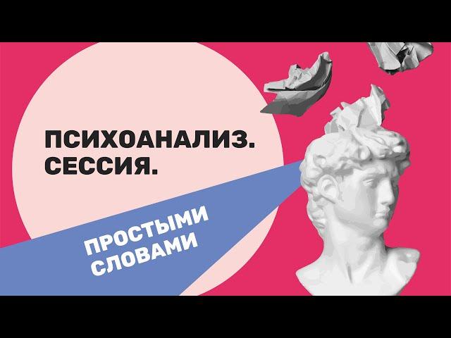 «Как проходит психоанализ? Описание психоаналитической сессии простыми словами» Андрей Гунявин