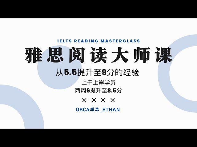 【2024雅思阅读网课】9分老师手把手 | 2.5小时刷完就提分！万能逻辑一学就会！适合短期冲刺！