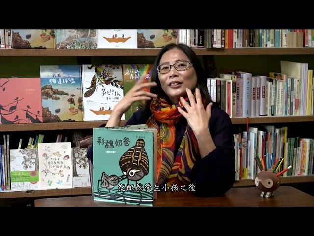 繪本課。獨當一面的《彩鷸奶爸》作者：何華仁。閱讀魔法屋，洪瓊君的身體閱讀。