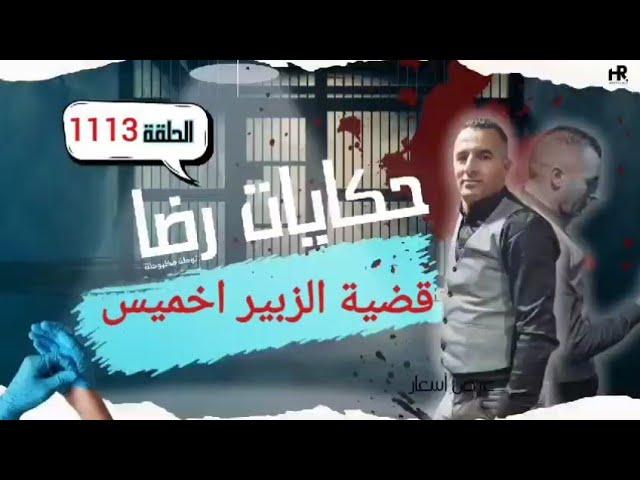 الحلقة 1113 : قصة بوليسية | هاد الجـــــريمة كان من المستحيل يتم فك لغزها تحقيقات تحريات بحث