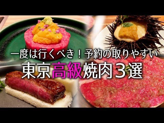 たまに贅沢するなら高級焼肉！ 予約が取りやすく美味しいお店はココ/うしごろ/KINTAN/游玄亭