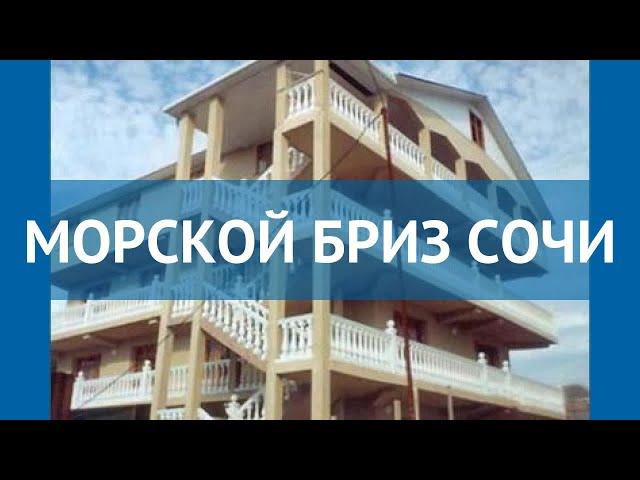 МОРСКОЙ БРИЗ СОЧИ 2* Россия Сочи обзор – отель МОРСКОЙ БРИЗ СОЧИ 2* Сочи видео обзор