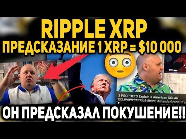 RIPPLE: ЭТОТ ЧЕЛОВЕК ПРЕДСКАЗАЛ ПОКУШЕНИЕ НА ТРАМПА! ЧТО ТЕПЕРЬ ОН ГОВОРИТ О XRP? ВЫ БУДЕТЕ В ШОКЕ!