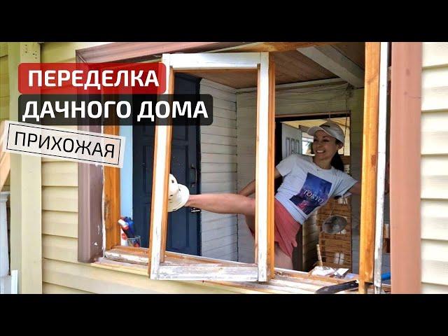 ПЕРЕДЕЛКА СТАРОЙ ДАЧИ Бюджетные ИДЕИ для ремонта прихожей