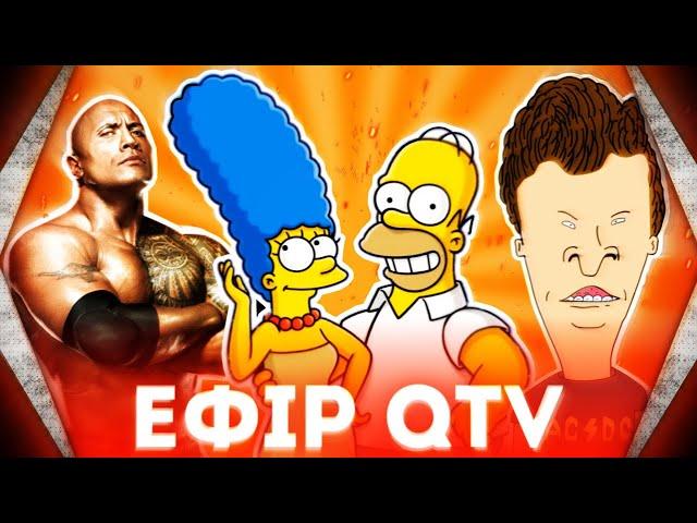 Ефір каналу QTV (Реслінг, Сімпсони, Бівіс та Баттхед)