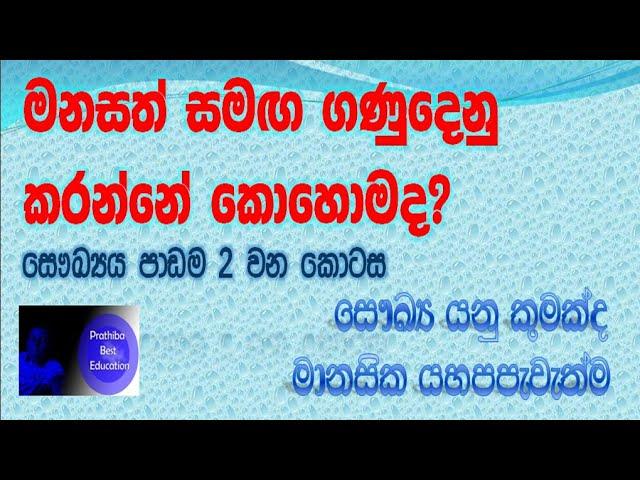 Grade six lessons sinhala medium හය ශ්‍රේණිය පාඩම් සිංහල හය වසර පාඩම් හය ශ්‍රේණිය සෞඛ්‍ය