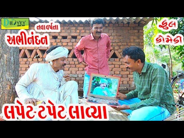 Lapet Tapet Lavya।।લપેટ ટપેટ લાવ્યા।। HD Video।।Deshi Comedy।।Comedy Video।।Happy New year