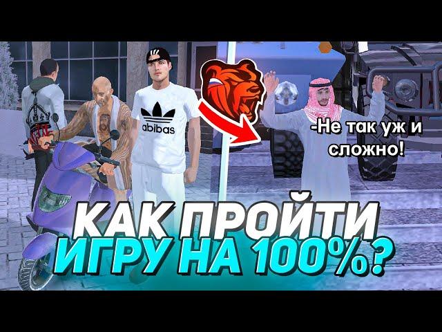 КАК ПРОЙТИ БЛЕК РАШУ на 100%?