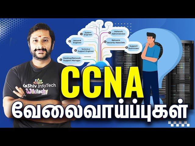 CCNA வேலைவாய்ப்புகள் |  CCNA Job Opportunities in Tamil #ccna #networking #jobs KaaShiv InfoTech