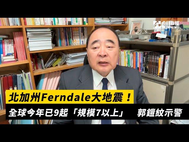 北加州Ferndale大地震！全球今年已9起「規模7以上」　郭鎧紋示警｜NOWnews