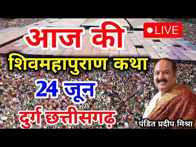 Live - 16 June आज की शिव महापुराण कथा प्रदीप मिश्रा Pradeep Mishra Sehore wale