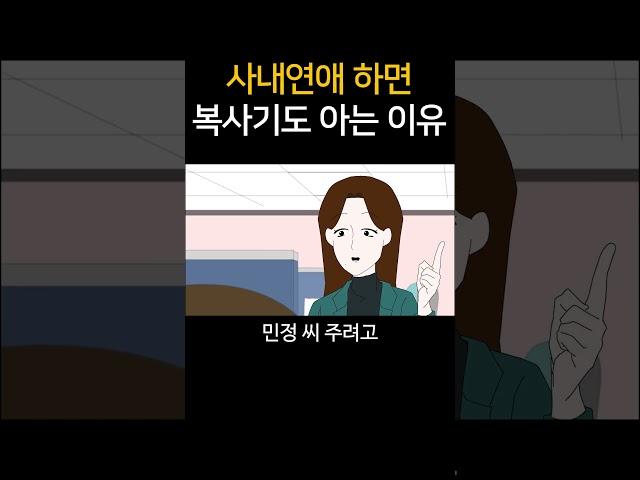 사내연애 하면 복사기도 아는 이유