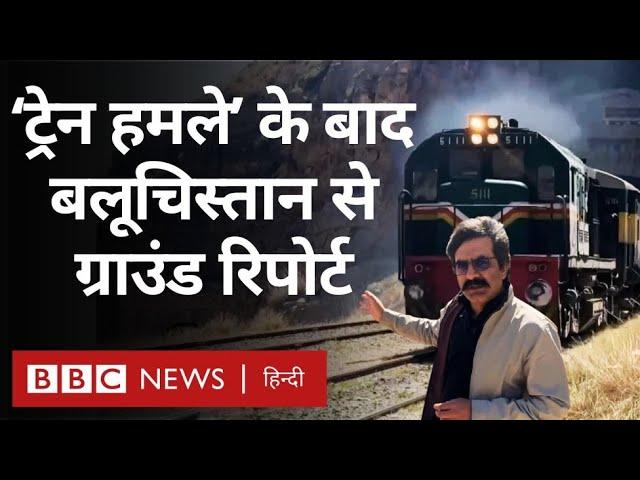 Pakistan: Balochistan में Train Attack के बाद कैसे हैं हालात, देखिए Bolan Region से Ground Report