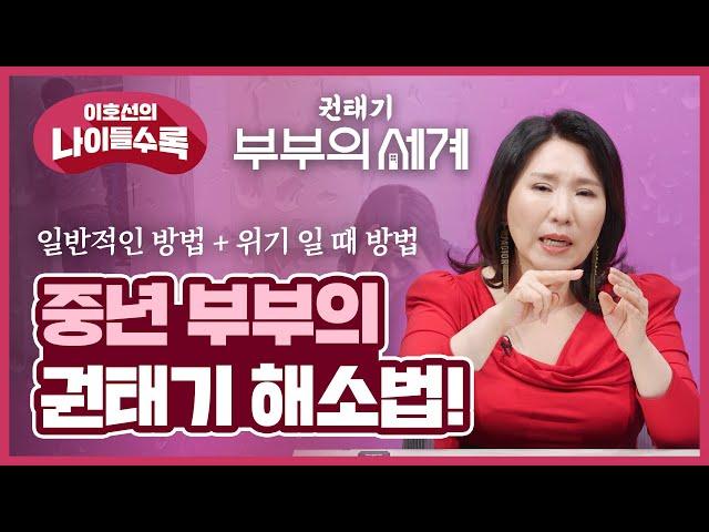 ️남편/아내에 대한 사랑이 권태로워진 순간! ️ 권태기 커플이 해야할 현실적인 솔루션 3!  | 나이들수록 ep.25 중년 부부 권태를 줄이는 법 | 사랑 커플 권태 의욕없음