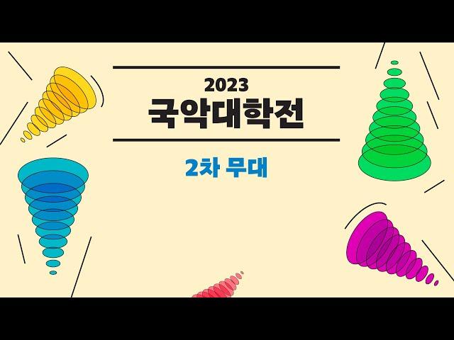 2023 국악대학전 - 2차 무대