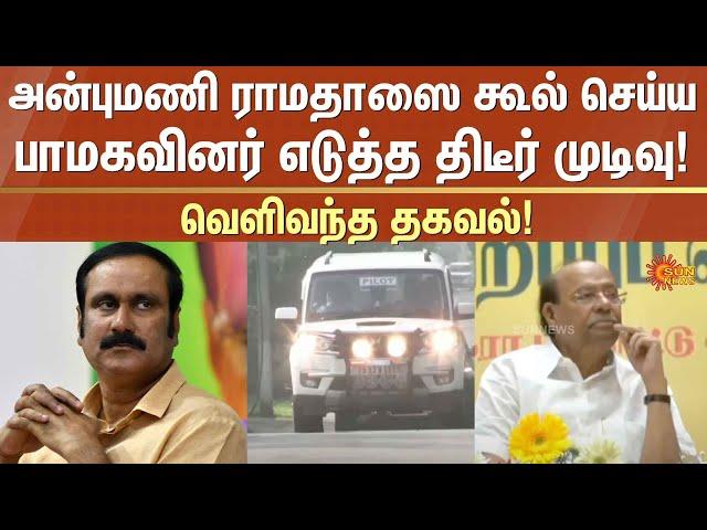 Anbumani Vs Ramadoss Clash | PMK | General Body Meeting | PMK Clash | Sun News