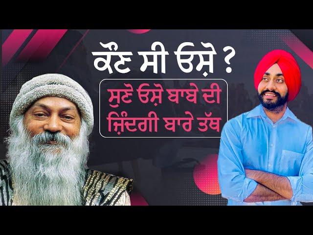 ਕੌਣ ਸੀ ਓਸ਼ੋ ਸੁਣੋ ਓਸ਼ੋ ਬਾਬੇ ਦੀ ਜ਼ਿੰਦਗੀ ਬਾਰੇ ਤੱਥ