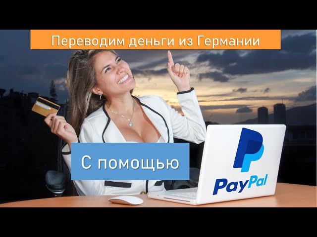 Как перевести деньги с Германии в Украину с помощью PayPal (пейпал) за пару минут