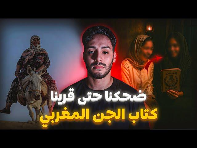 ضحكنا بزاف… حتى قرينا جملة فكتاب الجن المغربي !  | قصة حقيقية مرعبة 