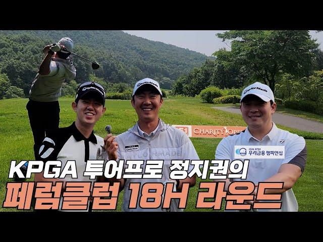 보기만 해도 도움이 되는 정지권프로의 페럼클럽 18H 라운드