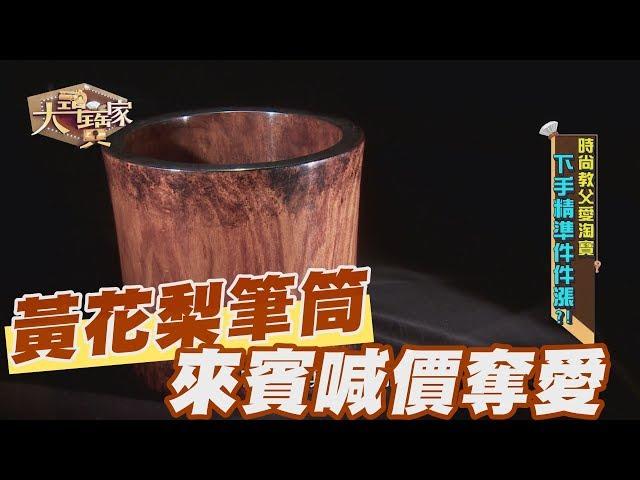 【精華版】百年黃花梨大筆筒 來賓當場喊價想奪愛