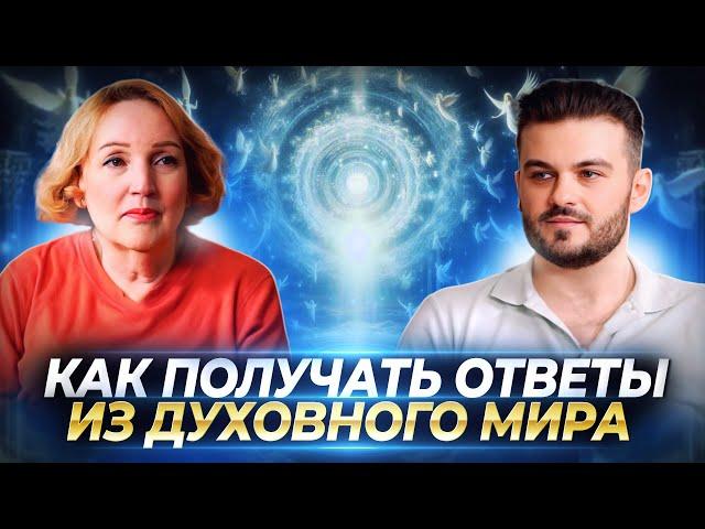 КАК ПОЛУЧАТЬ ОТВЕТЫ ИЗ ДУХОВНОГО МИРА, ОБРЕСТИ СВЯЗЬ С ДУШОЙ И НАСТАВНИКАМИ — СВЕТЛАНА ЯКОВЛЕВА