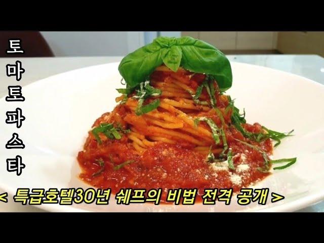 *30년특급호텔쉐프*토마토파스타만들기(How to make tomato pasta)