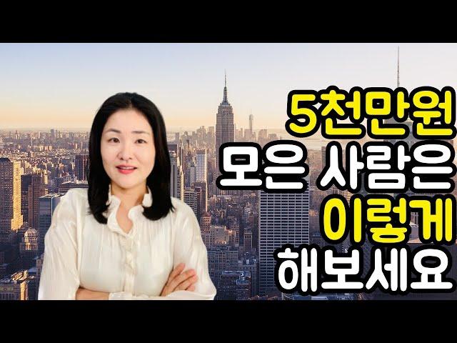 5천만원 투자, 저라면 이렇게 합니다