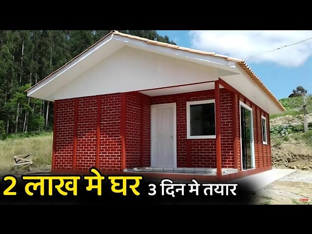 सिर्फ़ 2 लाख मे घर | Precast concrete house | precast house | low cost house | prefab house