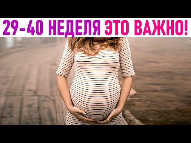 6 ВАЖНЫХ ПРАВИЛ С 29 ПО 40 НЕДЕЛИ БЕРЕМЕННОСТИ | Что нельзя делать в третьем триместре беременности