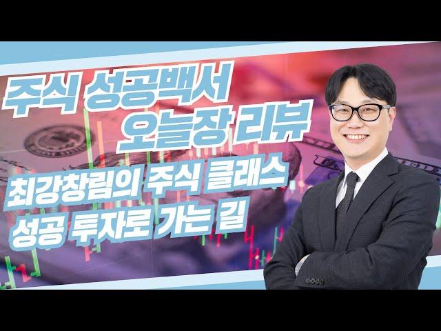 주식 성공백서 오늘 장 리뷰 최강창림의 주식 클래스 성공 투자로 가는 길 #주식 #서울경제tv #13시 주식 성공백서 #코스피 #코스닥 #증시 #국내증시 #미국증시