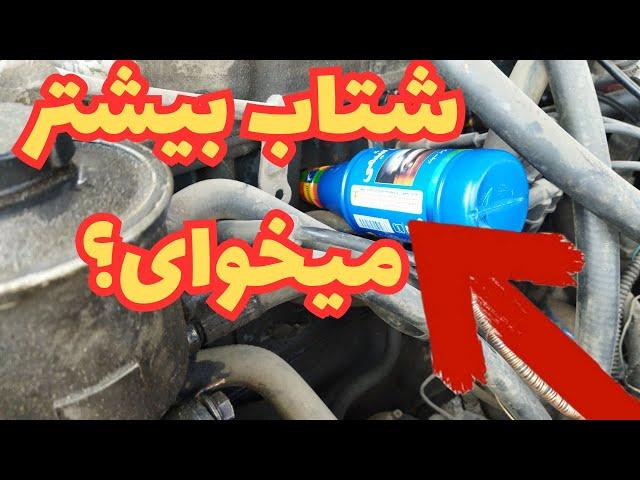 اگه دنبال شتاب بیشتر و قدرت بالاتر برای ماشینت هستی.یه راهش اینه!