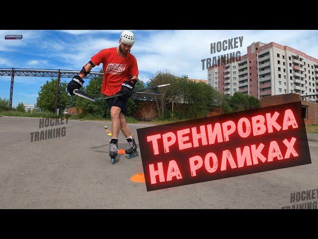 ХОККЕЙ | ХОККЕЙ НА РОЛИКАХ | ТЕХНИКА КАТАНИЯ НА КОНЬКАХ | MARSBLADE ROLLER | КАТАНИЕ НА РОЛИКАХ |