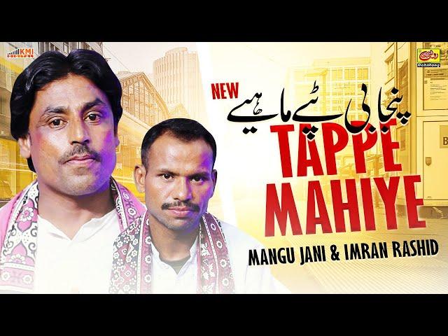 Punjabi Tappe Mahiye | Mangu Jani & Imran Rashid