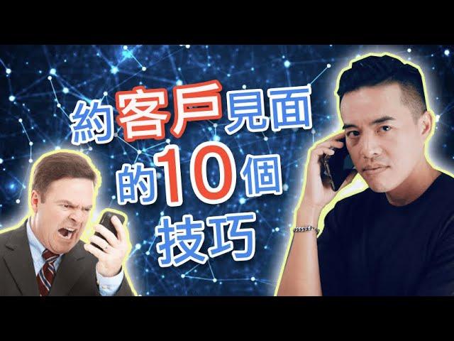 約客戶見面的10個技巧｜張邁可