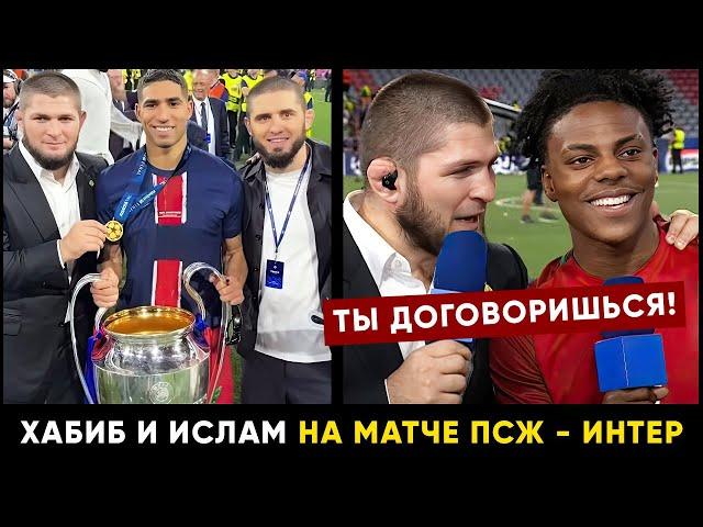 Хабиб поставил на место блогера Ishowspeed / Поборолся на руках на матче ПСЖ - Интер