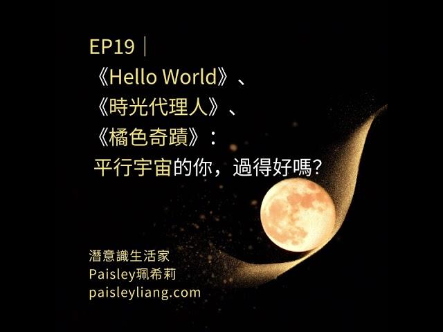 EP19｜《Hello World》、《時光代理人》、《橘色奇蹟》：平行宇宙的你，過得好嗎？