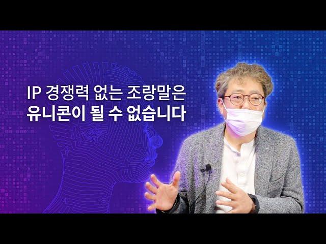 특허로 보호받지 못할 아이디어, 스타트업 그렇게 실패한다 │ 아이엑셀(iAccel) 홍종철 대표