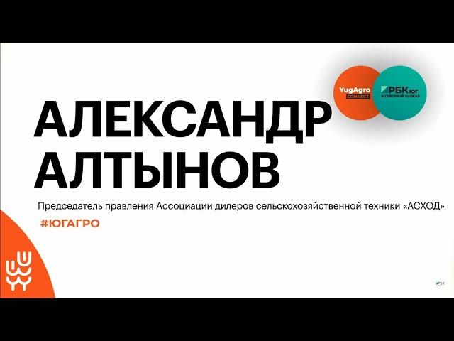 В каком состоянии сельхозтехника аграриев Юга России к концу 2023 года? || Александр Алтынов