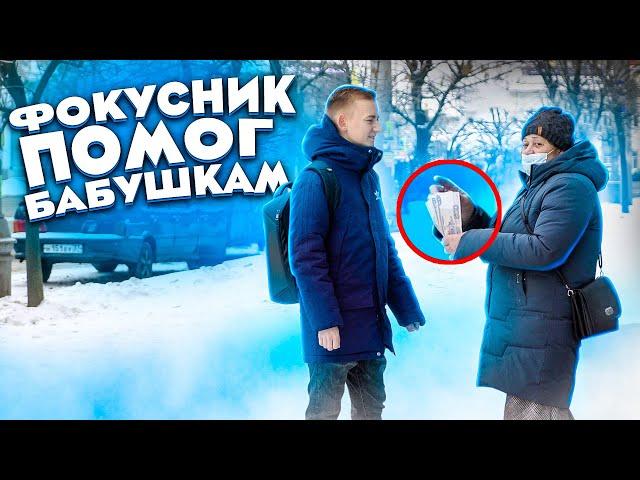 ФОКУСНИК ПОМОГ БАБУШКЕ | ФОКУС С ДЕНЬГАМИ