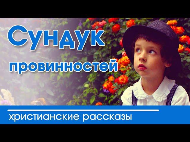 ОЧЕНЬ ИНТЕРЕСНЫЙ РАССКАЗ "Сундук провинностей" | Христианские рассказы