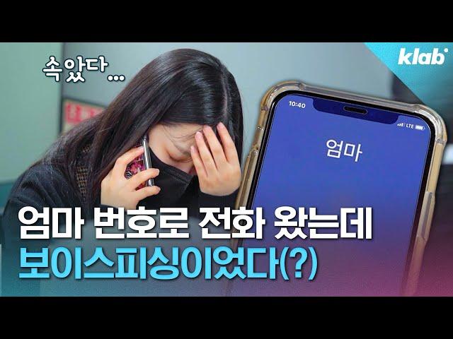 “이건 진짜 나도 속겠는데?” 소리 절로 나오는 요즘 보이스피싱 수법｜크랩