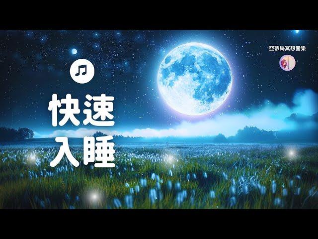 快速入睡，失眠必聽、神奇低音腦波3HR睡眠音樂｜亞蒂絲冥想音樂（給失眠焦慮壓力、難以放鬆、推薦療癒音樂中間無廣告）